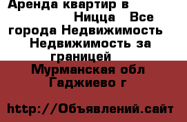 Аренда квартир в Promenade Gambetta Ницца - Все города Недвижимость » Недвижимость за границей   . Мурманская обл.,Гаджиево г.